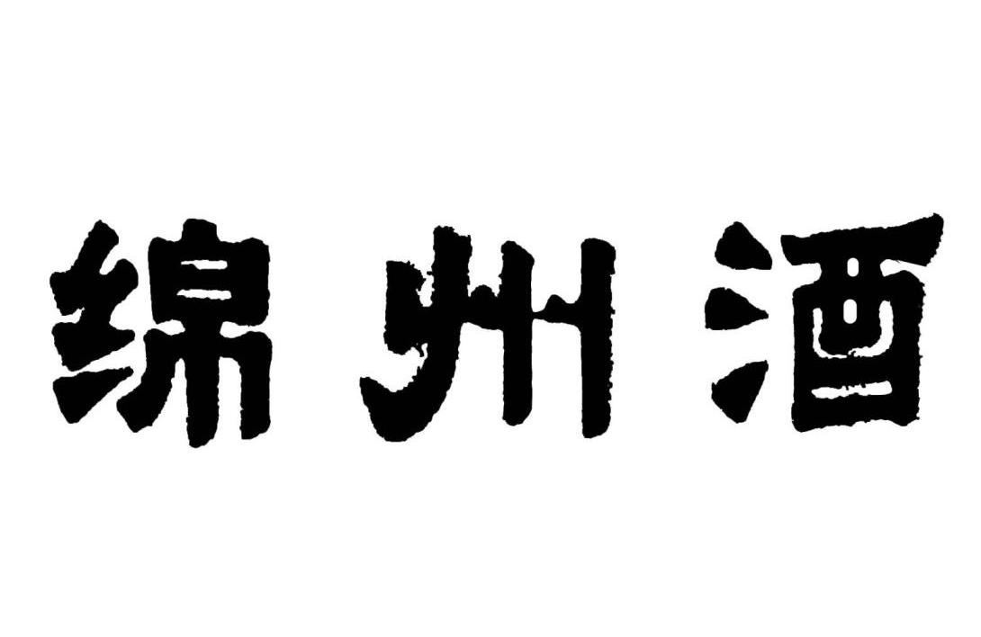 绵州酒