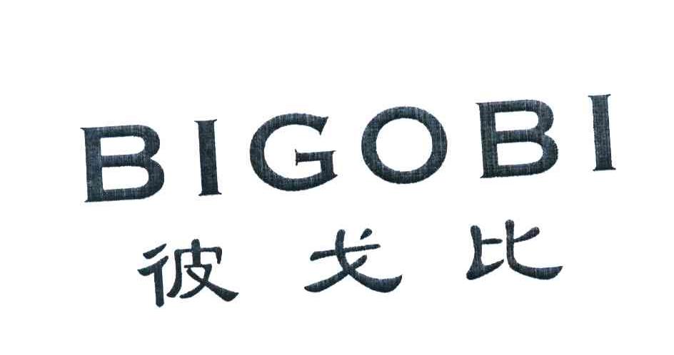 彼戈比 BIGOBI