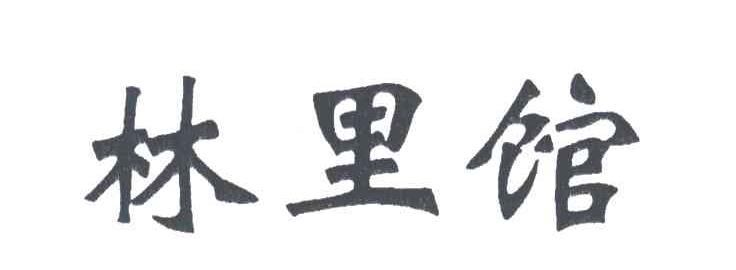 林里馆