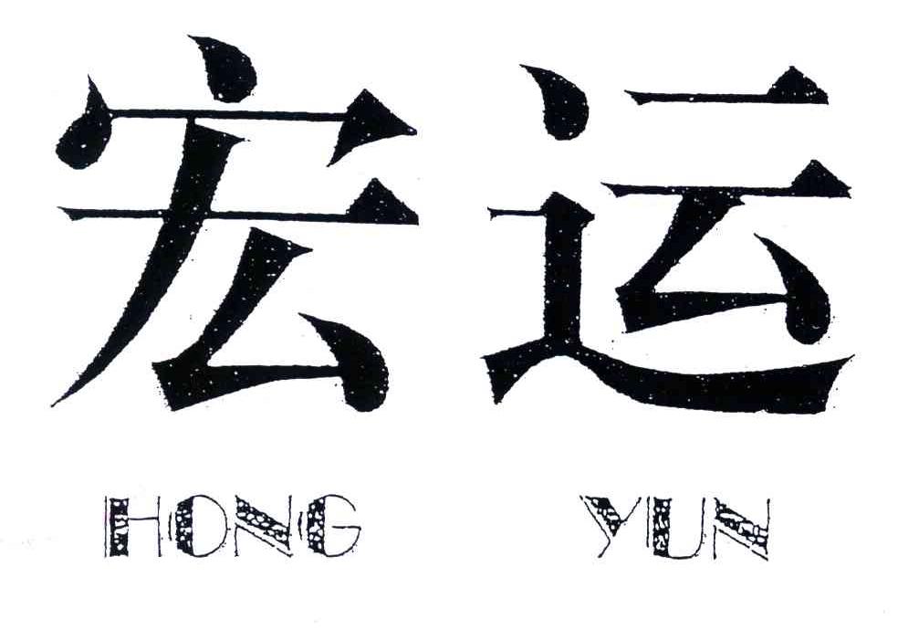 宏运