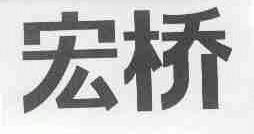 宏桥