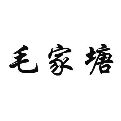 毛家塘