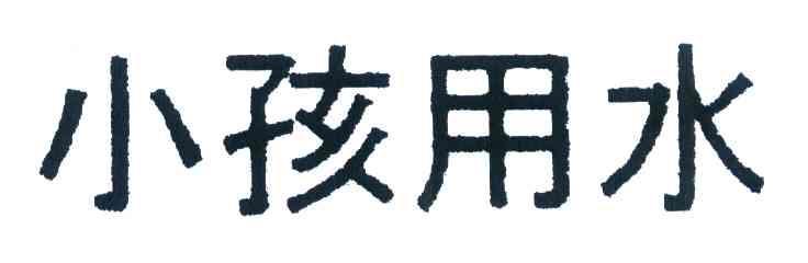 小孩用水