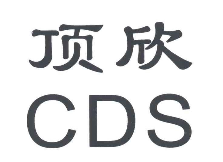 顶欣;CDS