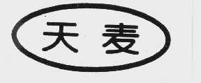 天麦
