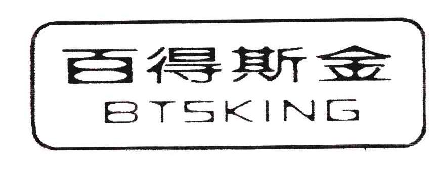 百得斯金;BTSKING