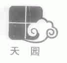 天园