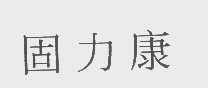 固力康