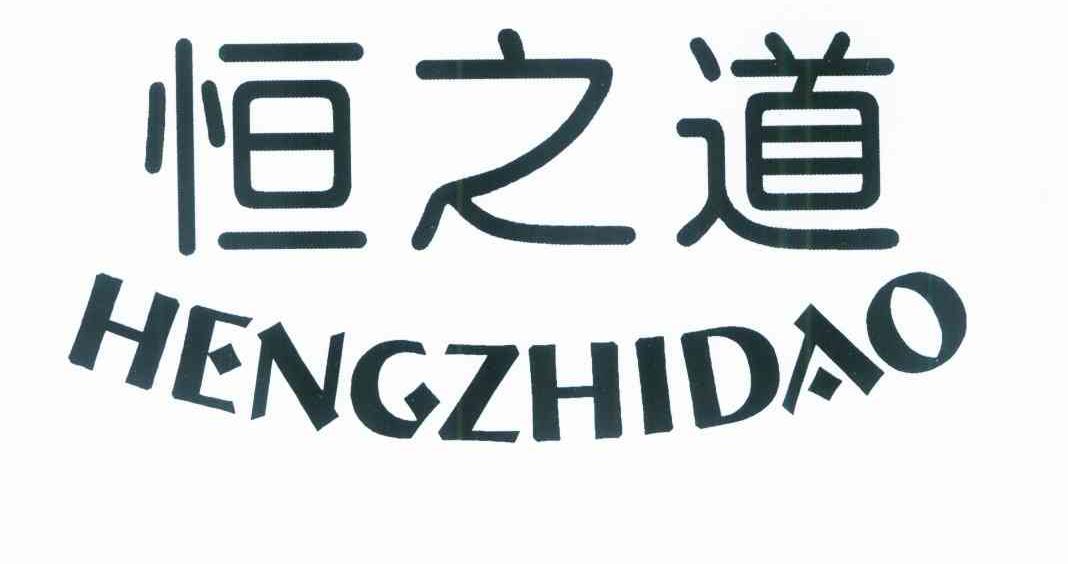 恒之道