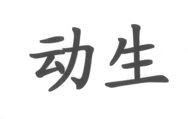 动生