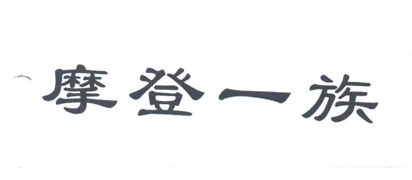 摩登一族