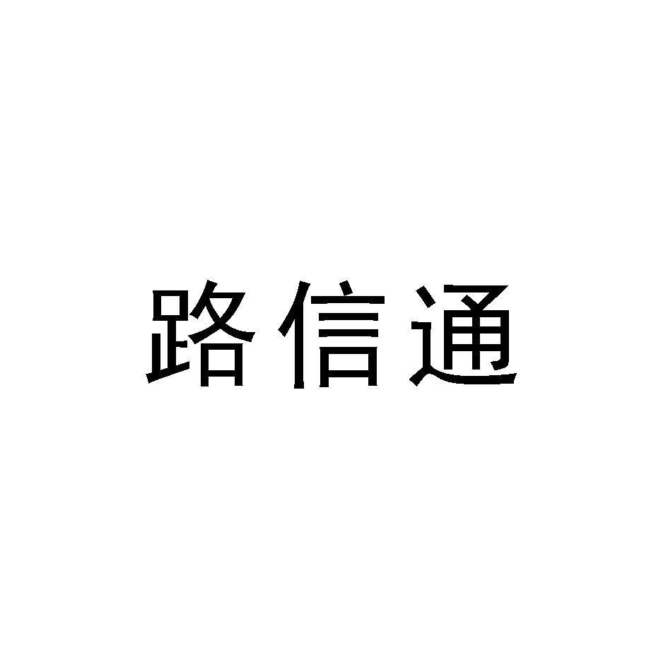 路信通