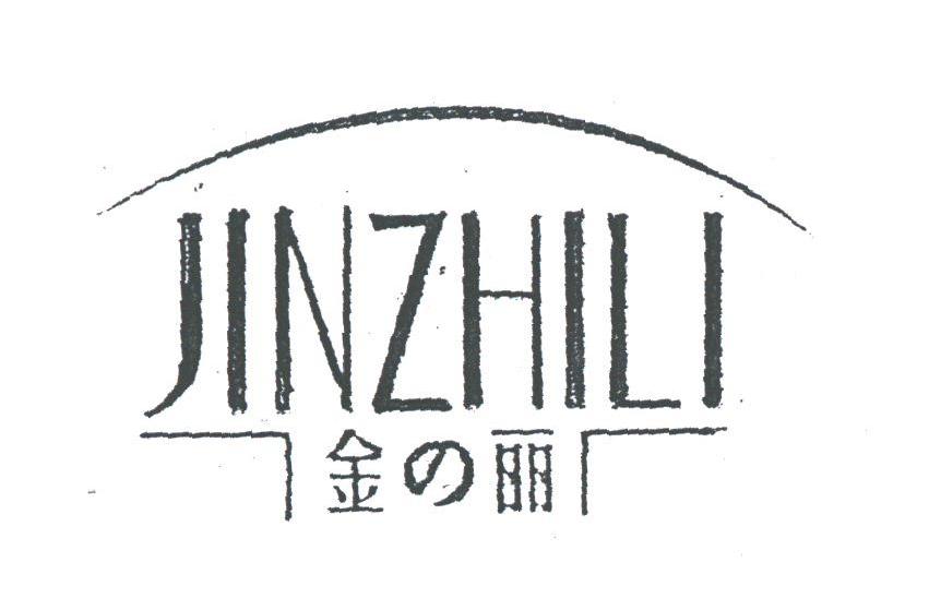 金丽;JINZHILI