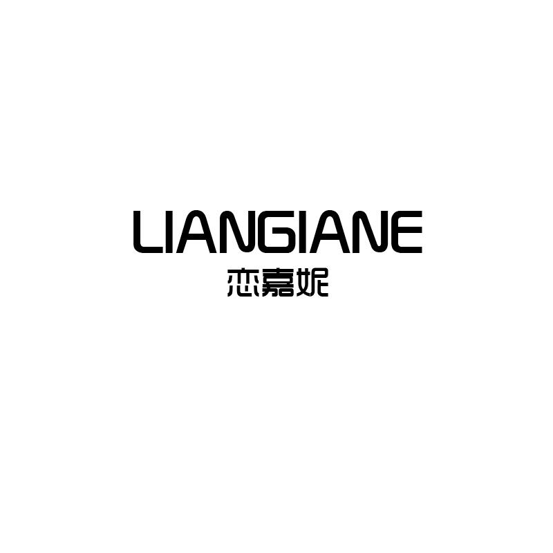 恋嘉妮 LIANGIANE