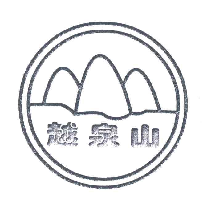 越泉山