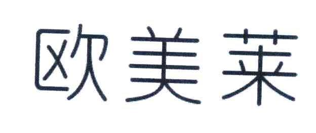 欧美莱