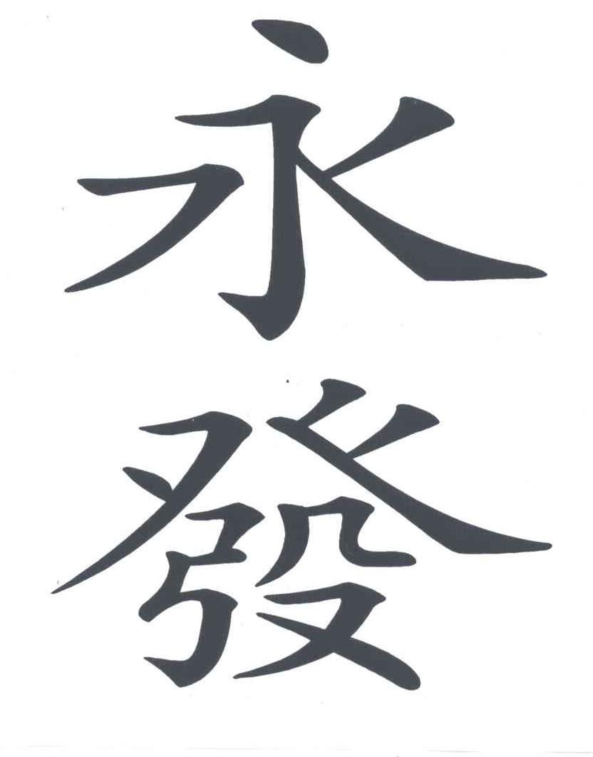 永发