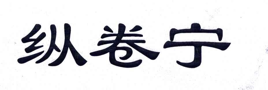 纵卷宁