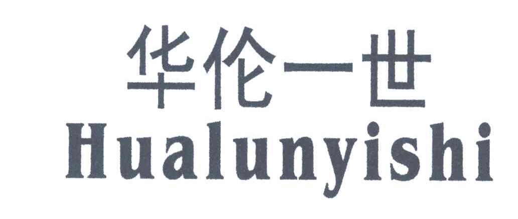 华伦一世