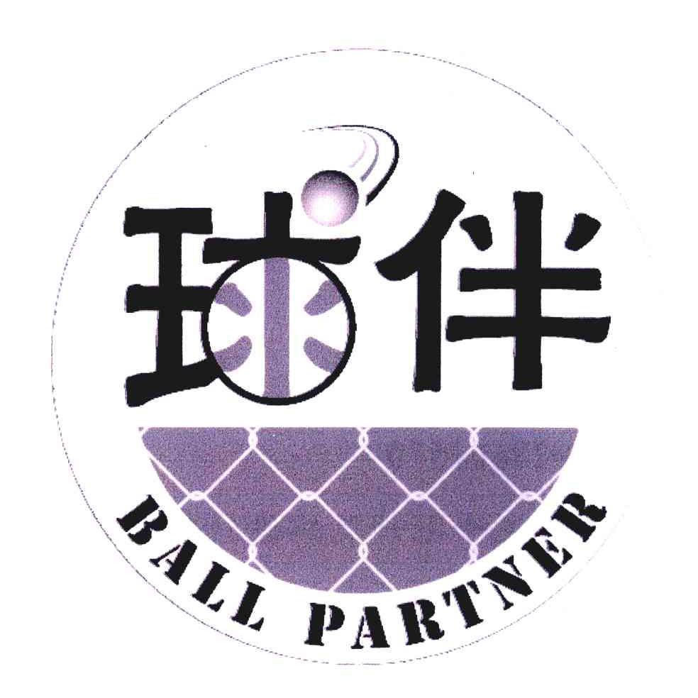 球伴 BALL PARTNER