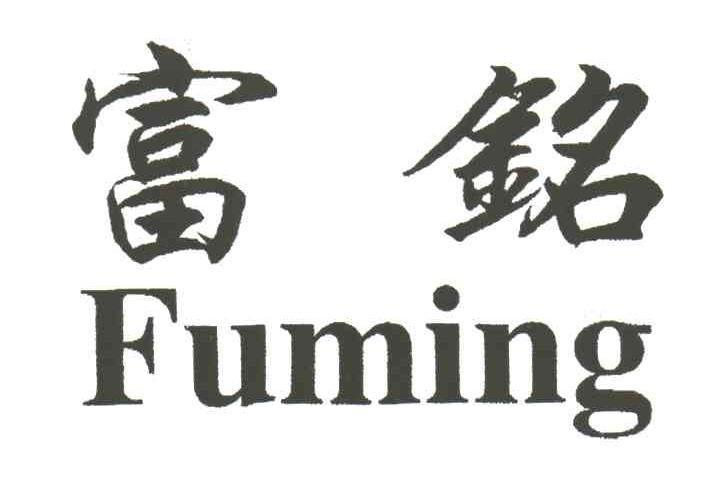 富铭