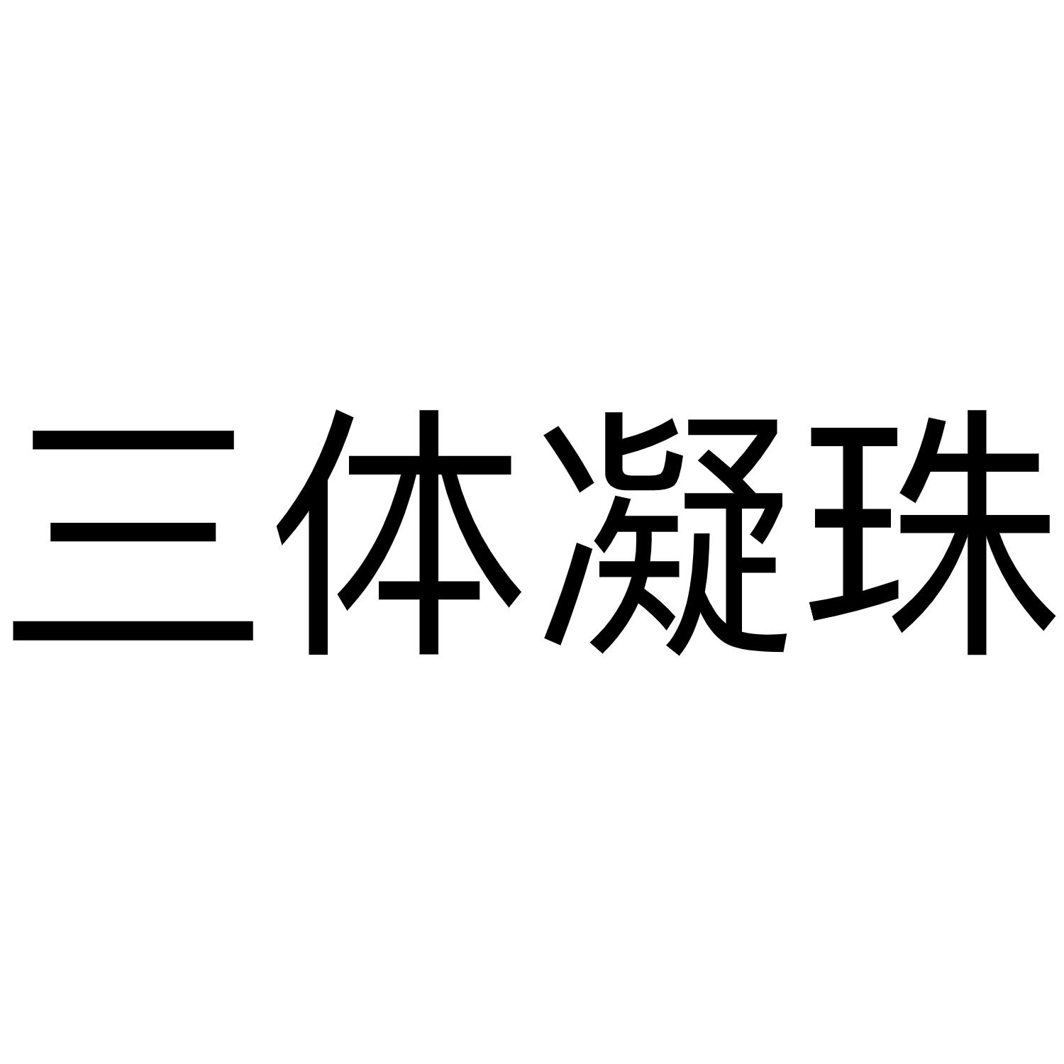 三体凝珠