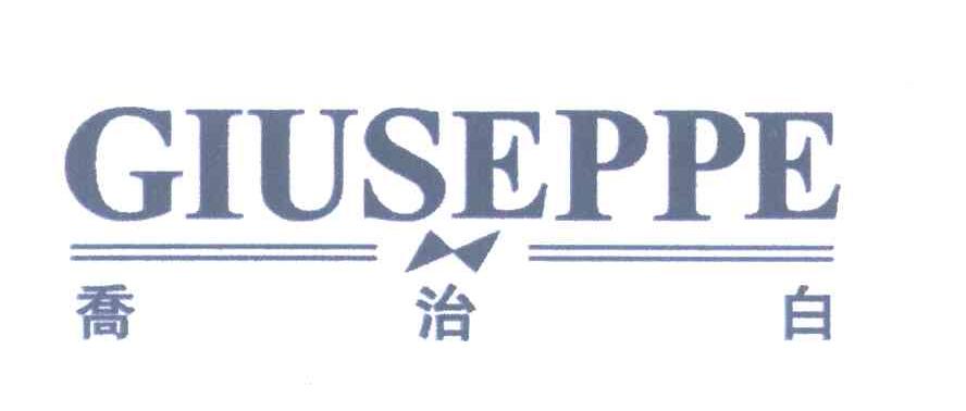乔治白;GIUSEPPE
