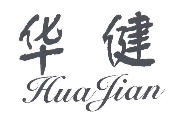 华健;HUA JIAN