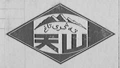 天山