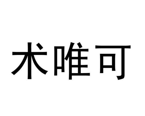 术唯可