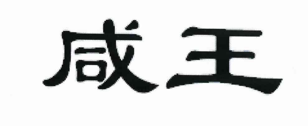 咸王