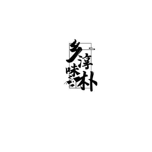 乡味淳朴