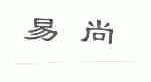 易尚