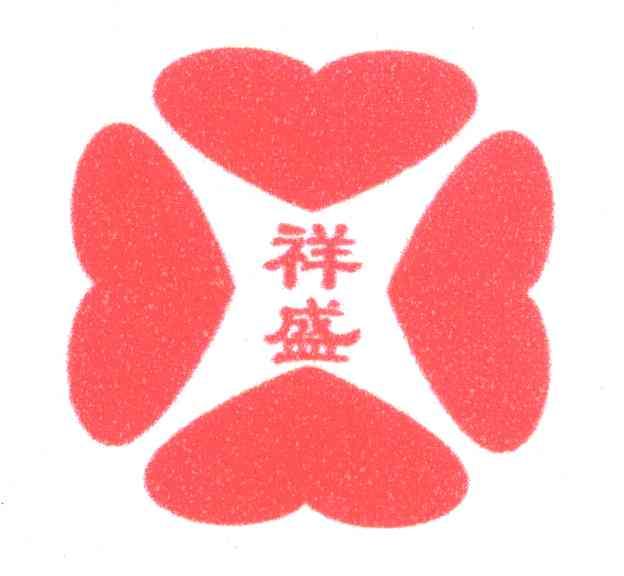 祥盛