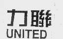 力联   UNITED