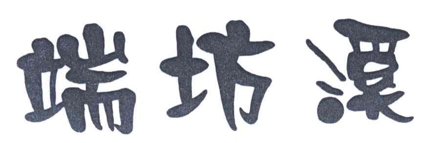 端坊溪