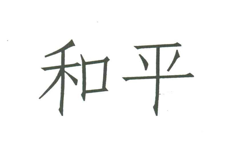 和平