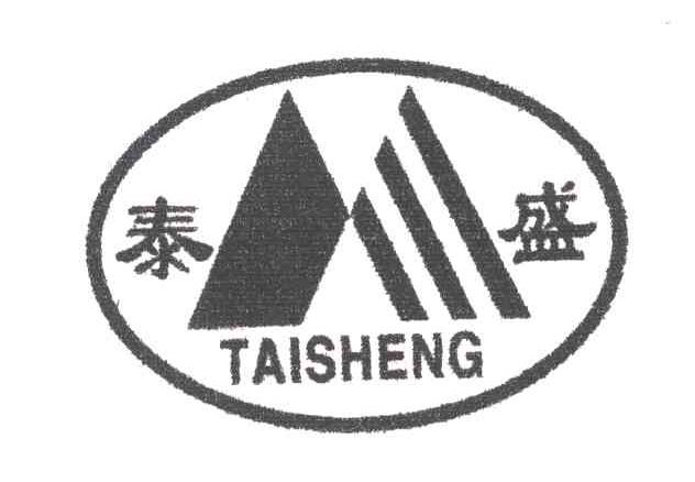 泰盛