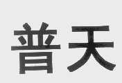 普天