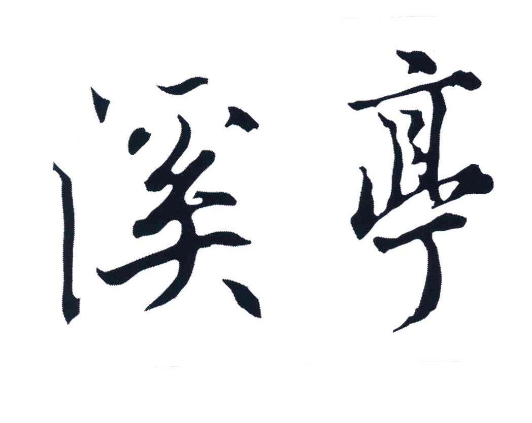 溪亭
