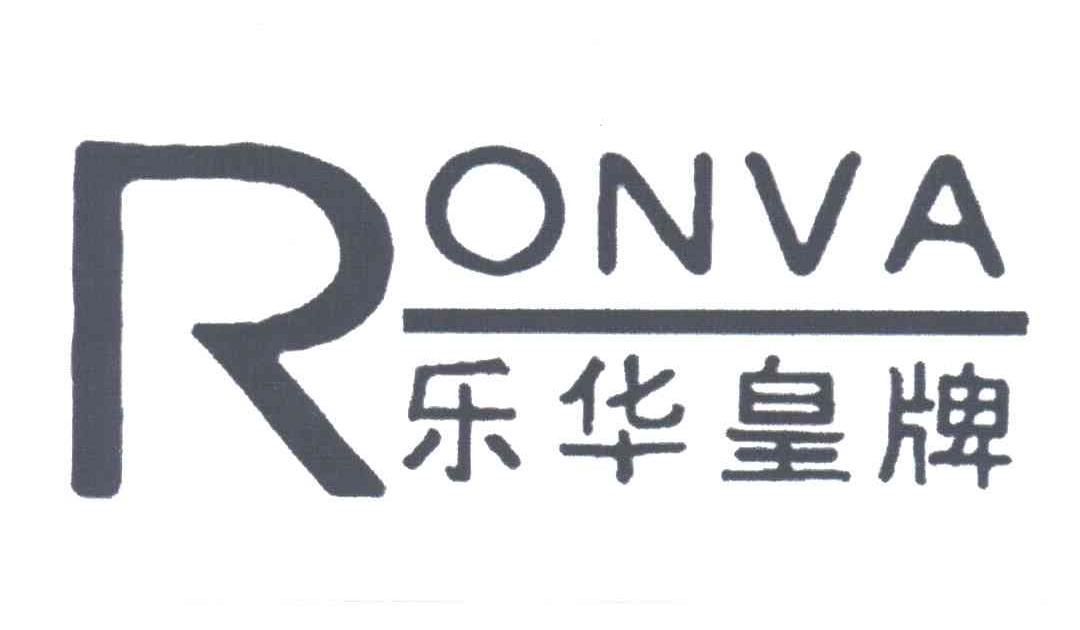 乐华皇牌;RONVA