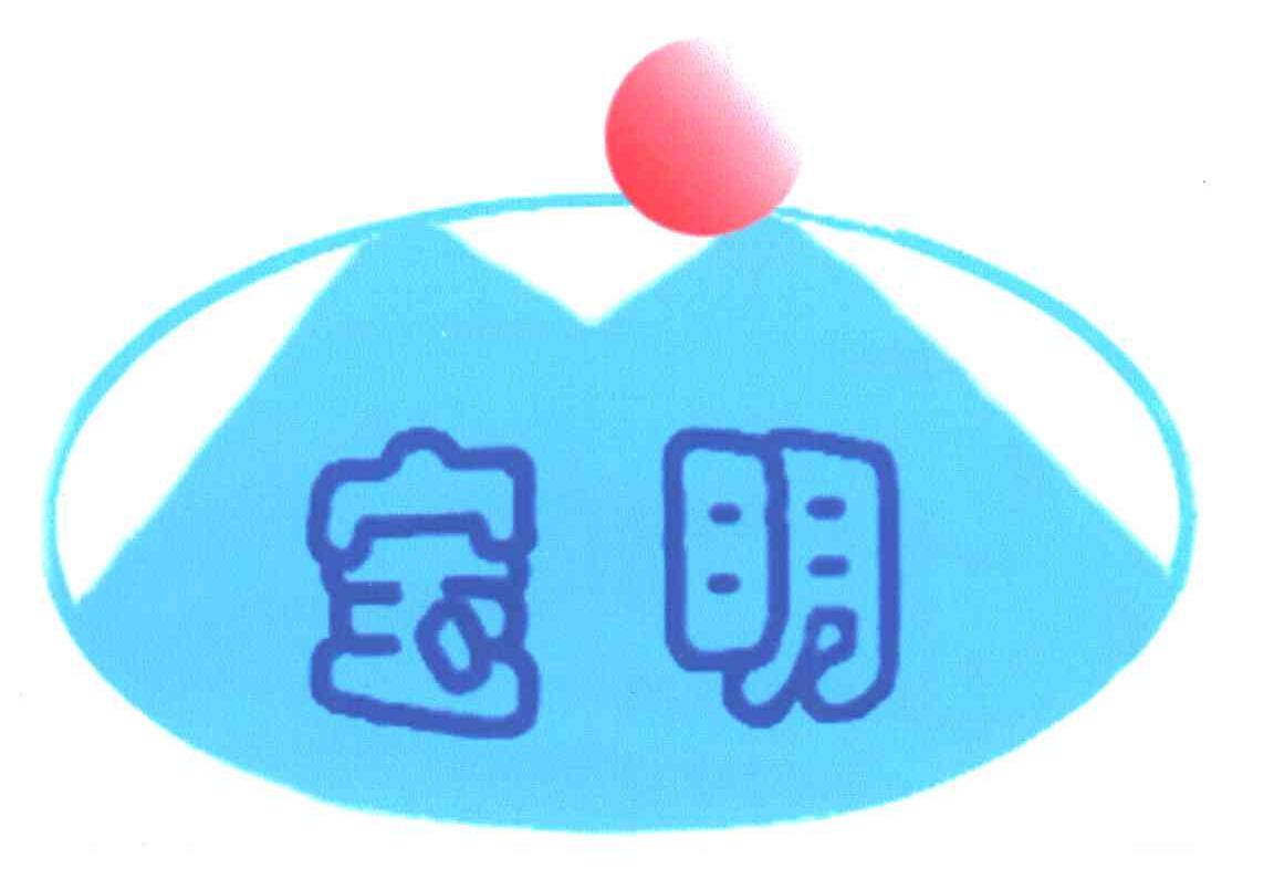 宝明