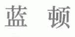 蓝顿