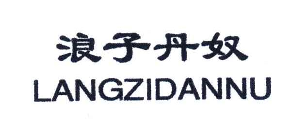 浪子丹奴