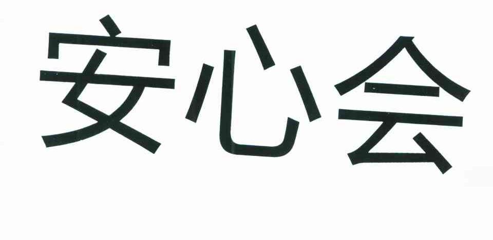 安心会