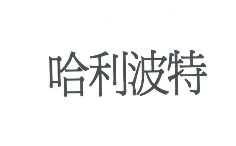 哈利波特