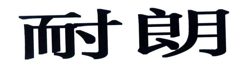 耐朗