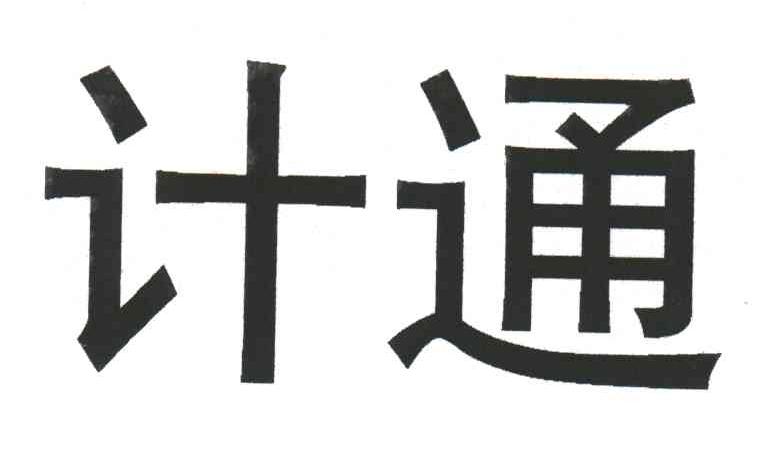 计通