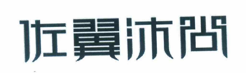 佐翼沐尚