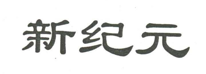 新纪元
